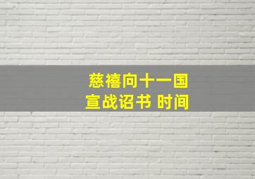 慈禧向十一国宣战诏书 时间